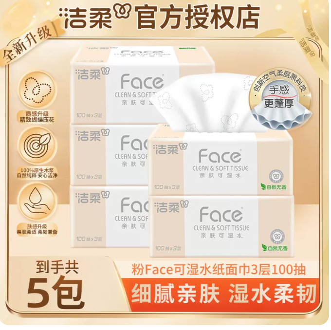 洁柔抽纸粉Face家用实惠装批发纸巾大包面纸餐巾纸抽整箱可湿水纸