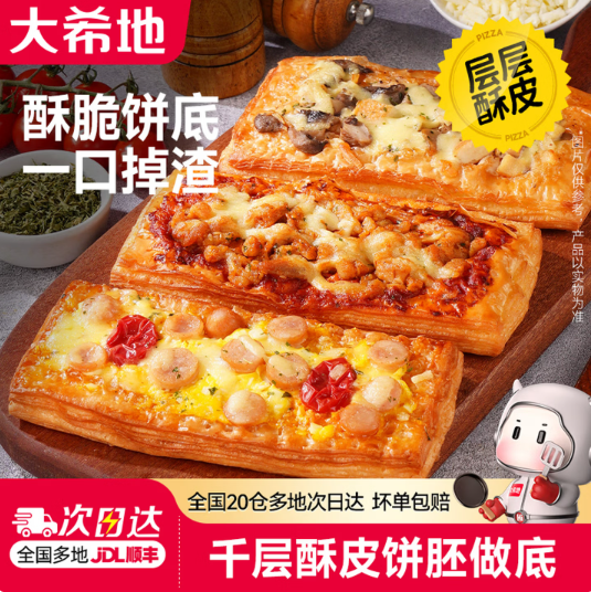 大希地千层酥披萨烘焙早餐半成品加热即食冷冻食品 【3口味3盒】千层酥披萨100g*3盒