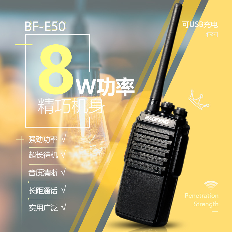宝锋E50对讲机大功率工地酒店仓储USB直充民用手持对讲机