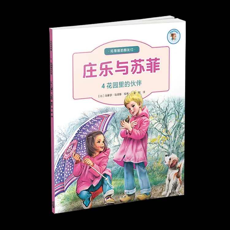 《庄乐与苏菲》6-12 比利时经典童书，玛蒂娜之父力作。