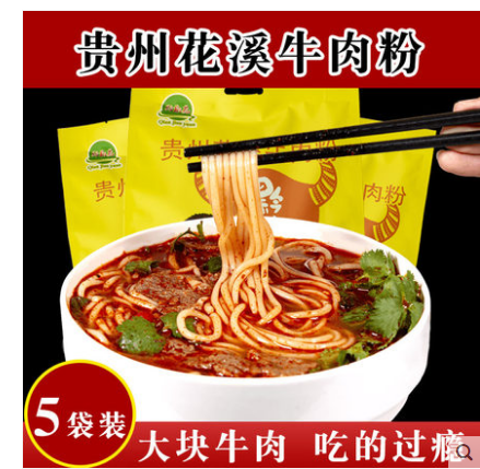 贵阳花溪牛肉粉方便米线速食贵州特产美食六盘水小吃加班夜宵食品