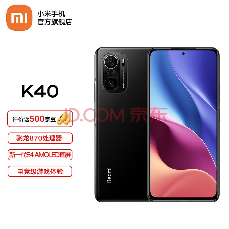 Redmi K40 旗舰骁龙870 三星AMOLED 120Hz高刷屏4800万 8G+128G 墨羽