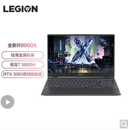   联想(Lenovo)拯救者R9000X 15.6英寸游戏笔记本电脑(锐龙8核)钛晶灰 