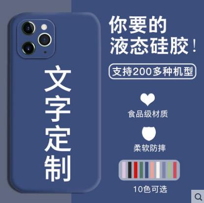 任意机型手机壳定制一加手机液态硅胶iphone11照片12华为p40