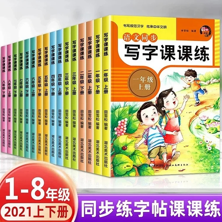 正版特价｜每日一练天天练写字课课练 人教版1 -8年级上下册 超大开本