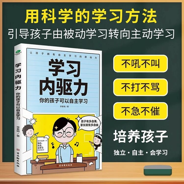 《学习内驱力：你的孩子可以自主学习》孩子有多自律，家长就有多自由。