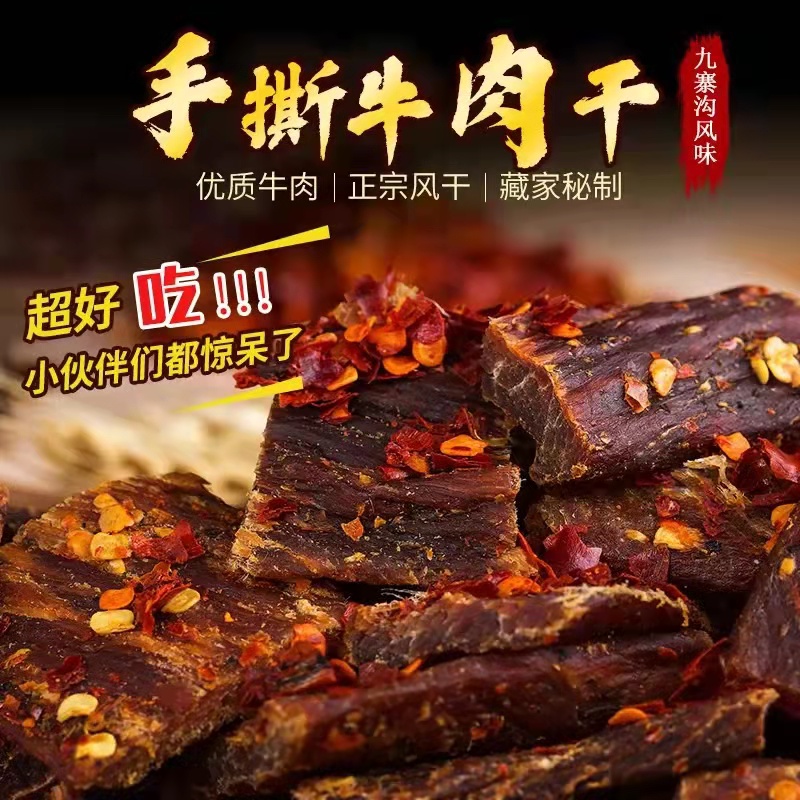 风干麻辣牛肉