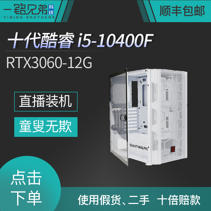 【Intel】十代酷睿i5-10400F+RTX3060-12G主机3A游戏台式全新DIY