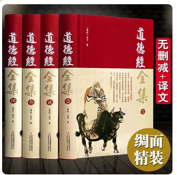  【完整无删减】道德经全集正版原著全套书籍原文注校释白话解说 国学经典吉林出版社 老子线装珍藏版