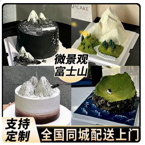 网红富士山微景观生日蛋糕同城配送全国广州火山创意定制男士女友