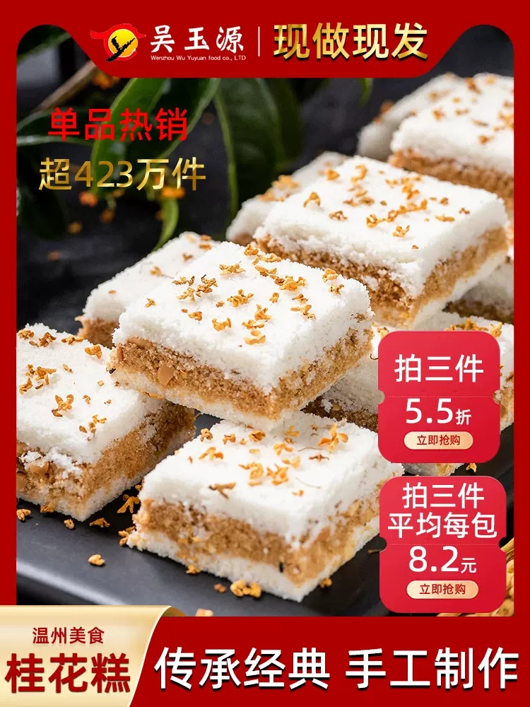 温州特产手工传统中式糕点心桂花糕糯米糕网红零食小米糕食品早餐