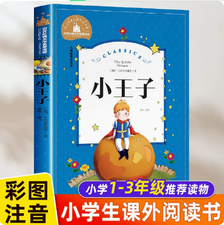 小王子书注音版正版中文版儿童绘本原版拼音版