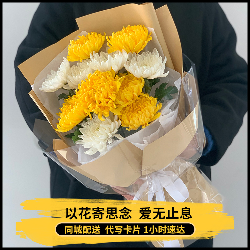 重阳节黄白菊花花束上坟悼念扫墓祭奠鲜花速递同城西安太原送花店