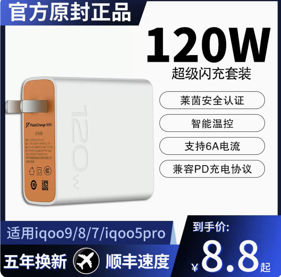 iqoo120W超级闪充typec充电器头