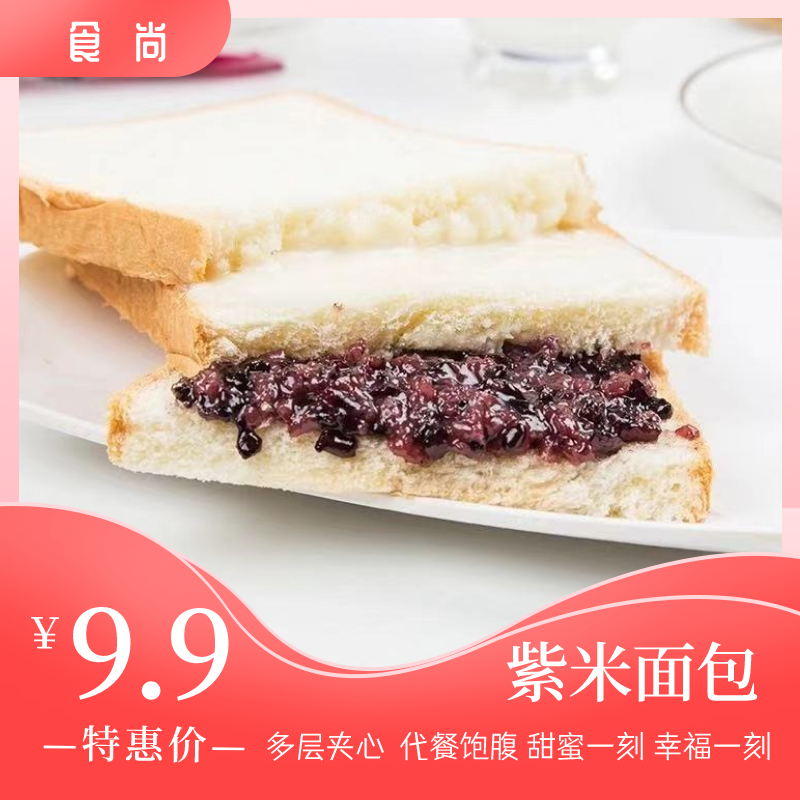 食尚-紫米面包蛋糕奶酪早餐整箱夹心吐司三明治速食懒人