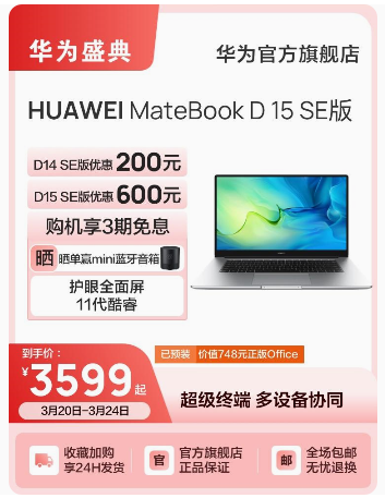 【人气爆款】华为笔记本电脑HUAWEI MateBook D15/D14 SE版 英特尔酷睿 