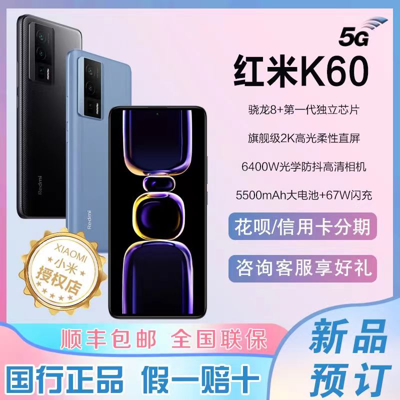  Redmi K60 骁龙8+处理器 2K高光屏 6400万超清相机 5500mAh长续航 