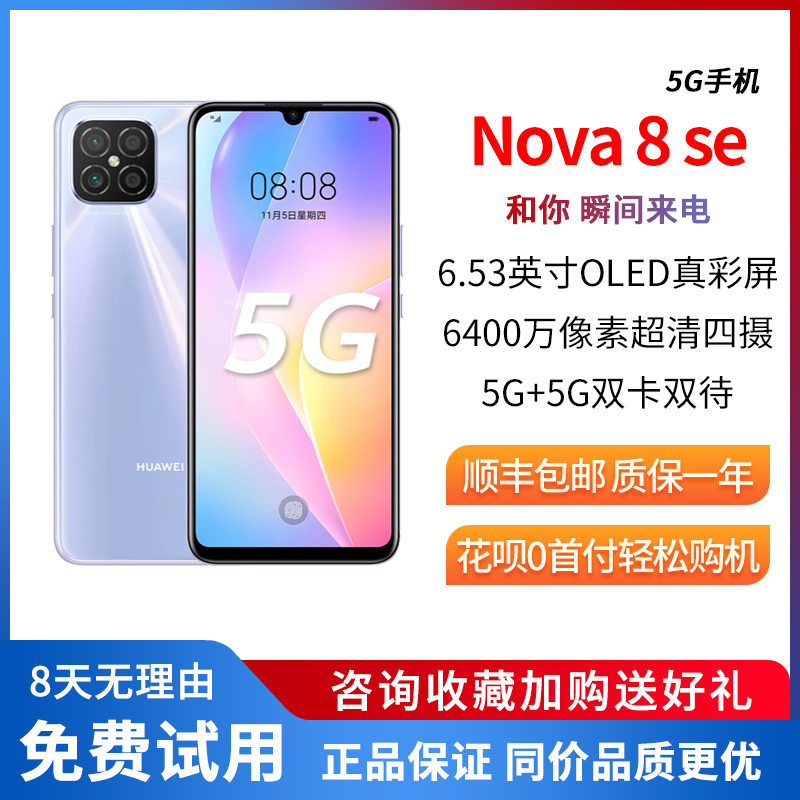 HUAWEI nova 8 SE 6400万高清四摄 支持66W超级快充 6.5英寸OLED大屏