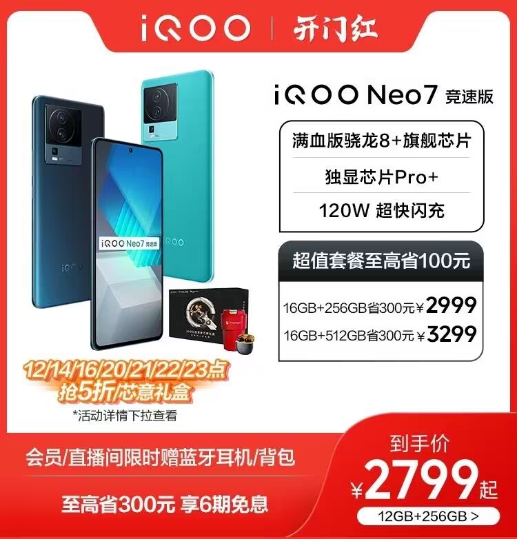 vivo iQOO Neo7竞速版高通骁龙8+智能5g游戏电竞手机爱酷neo6 neo5 neo7