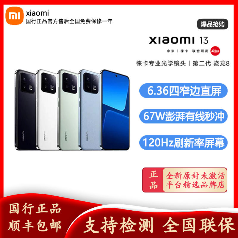 Xiaomi/小米13 超窄边屏幕 第二代骁龙8旗舰处理器 120Hz高刷