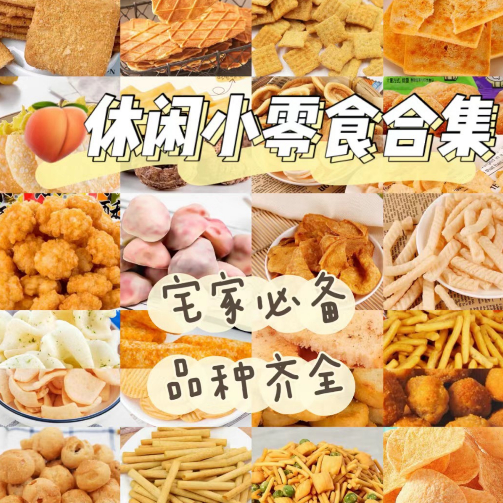 休闲食品#追剧小零食#膨化食品#饼干#虾条#鱿鱼酥#沙琪玛