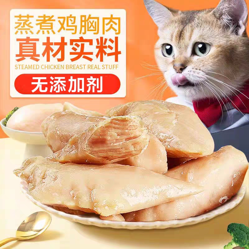 宠物水煮鸡胸肉猫咪猫零食狗狗鸡肉猫吃的狗零食湿粮蒸煮鸡营养