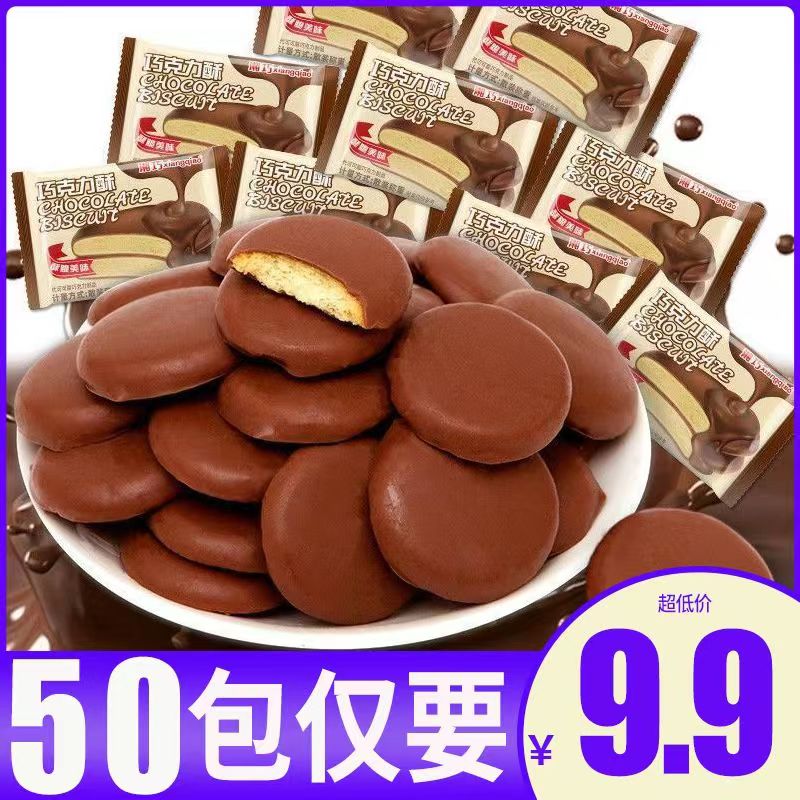 湘巧巧克力饼干零食巧克力酥脆点心休闲早代餐网红饼干独立小零食