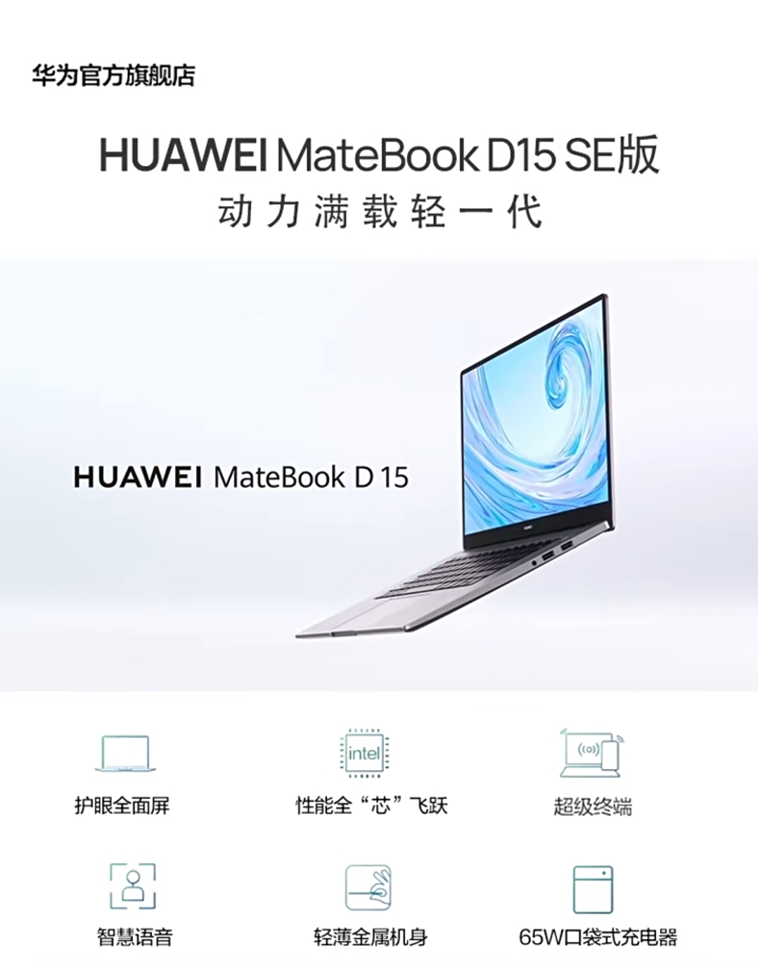 华为笔记本电脑HUAWEI MateBook D15/D14 SE版 英特尔酷睿 