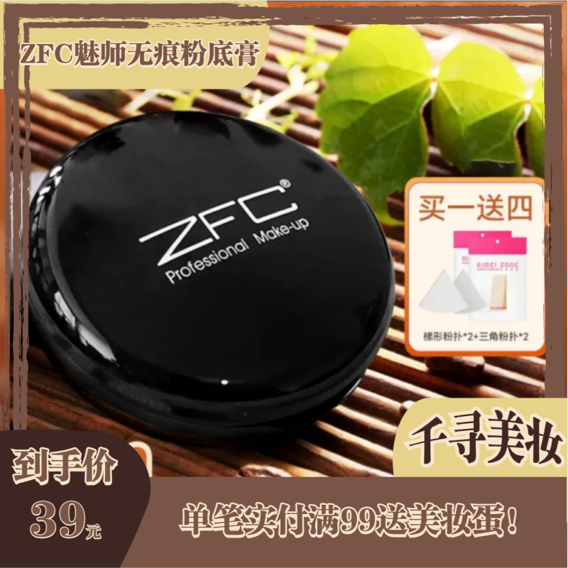 千寻-ZFC魅师无痕粉底膏 遮瑕膏粉底液持久保湿粉霜影楼化妆师专用正品 F00