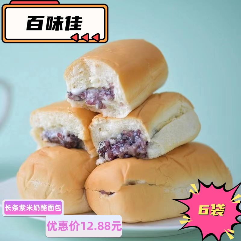 百味佳食品小店—紫米面包长条奶酪棒夹心吐司爆浆零食糕点代餐营养早餐一整箱批发