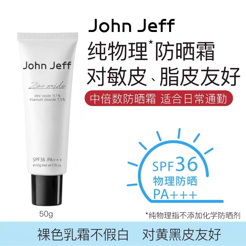 John Jeff纯物理防晒霜SPF36防紫外线隔离学生党50g清爽男女不黏