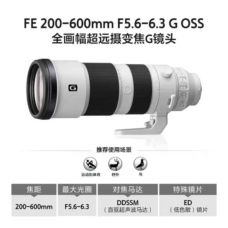 索尼 FE 200-600mm F5.6-6.3 G OSS 超远摄变焦G镜头 SEL200600G