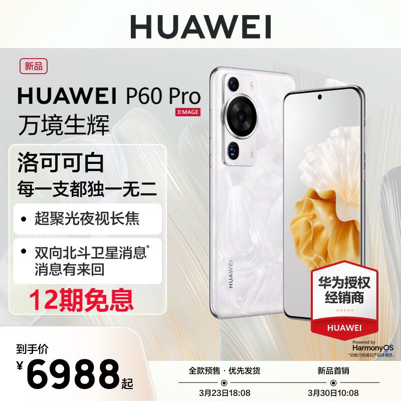 华为/HUAWEI P60Pro 手机昆仑玻璃北斗卫星消息华为旗舰店官方正品P50