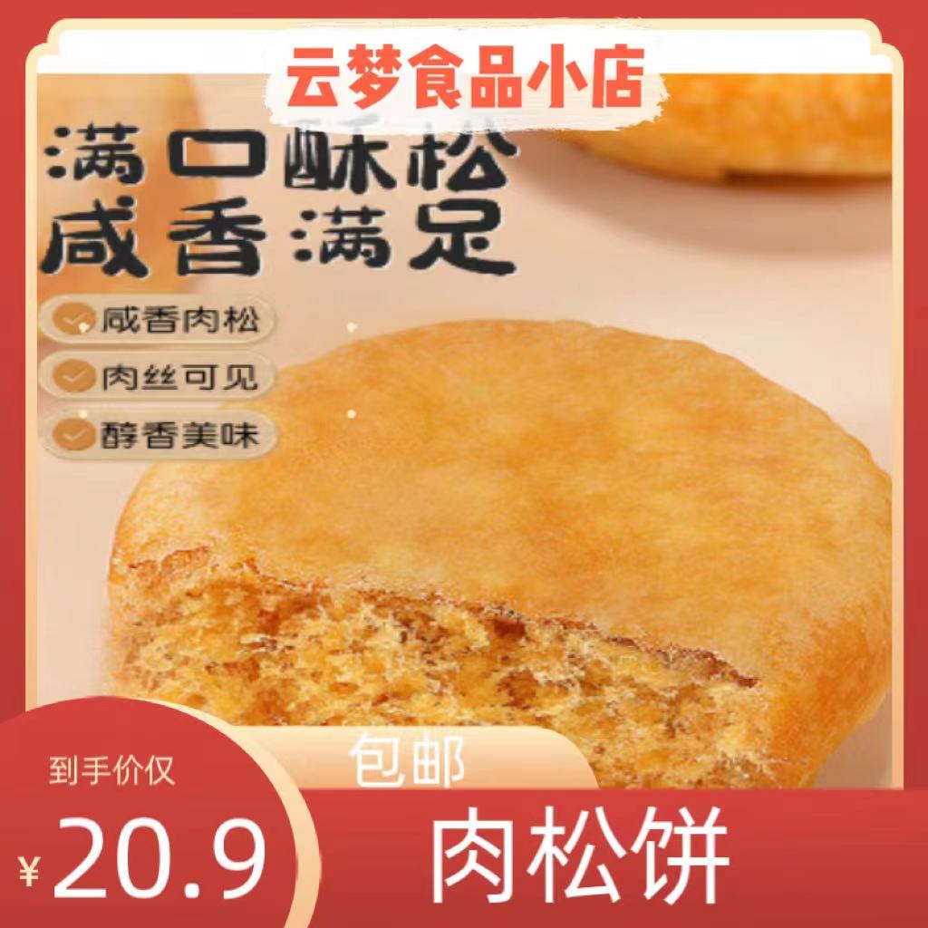 云梦-美味肉松饼面包整箱早餐饼干充饥夜宵糕点童年回忆，怀旧小零食小吃休闲食品早餐追剧必备强烈推荐速食