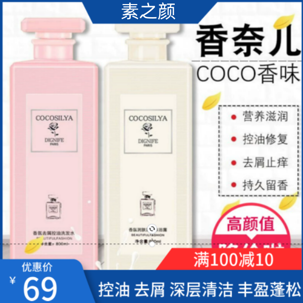 素之颜-COCO香水洗发水持久留香去屑控油蓬松洗护沐浴露套装官方正品品牌 COCO洗发水800ML