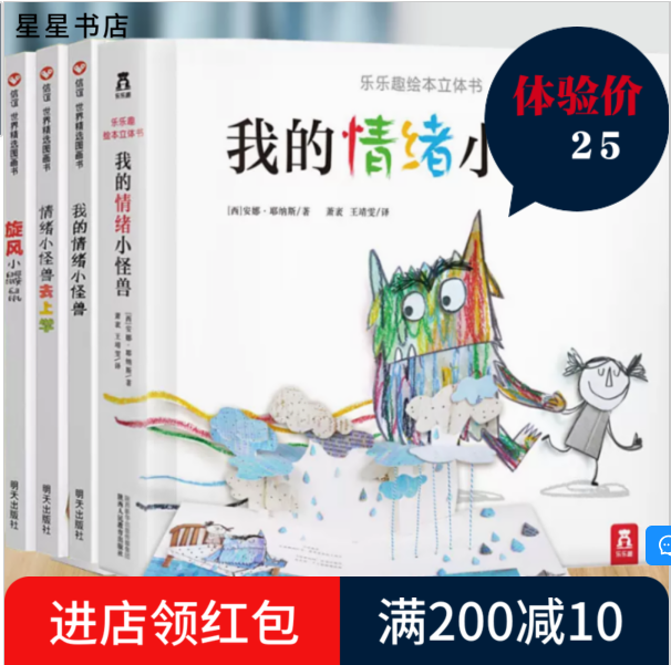 星星书店--我的情绪小怪兽立体书绘本系列全套3册旋风小鼹鼠图书幼儿园绘本小中大班绘本启蒙早教书籍