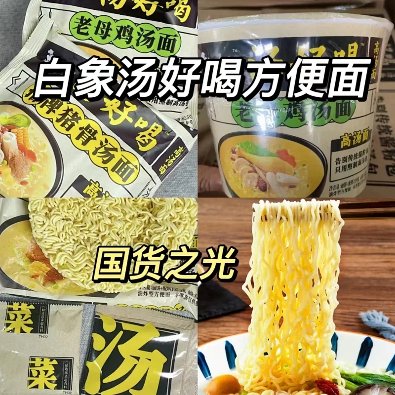 多味演义 满足舌尖的中华料理~ 国货之光白象汤好喝方便面 文火慢熬 每一口都是精华！