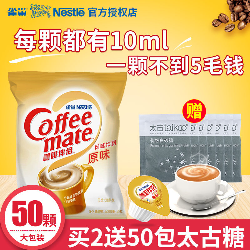 奶茶咖啡伴侣雀巢咖啡奶球伴侣袋装原味奶油球奶精球袋装50粒10ml