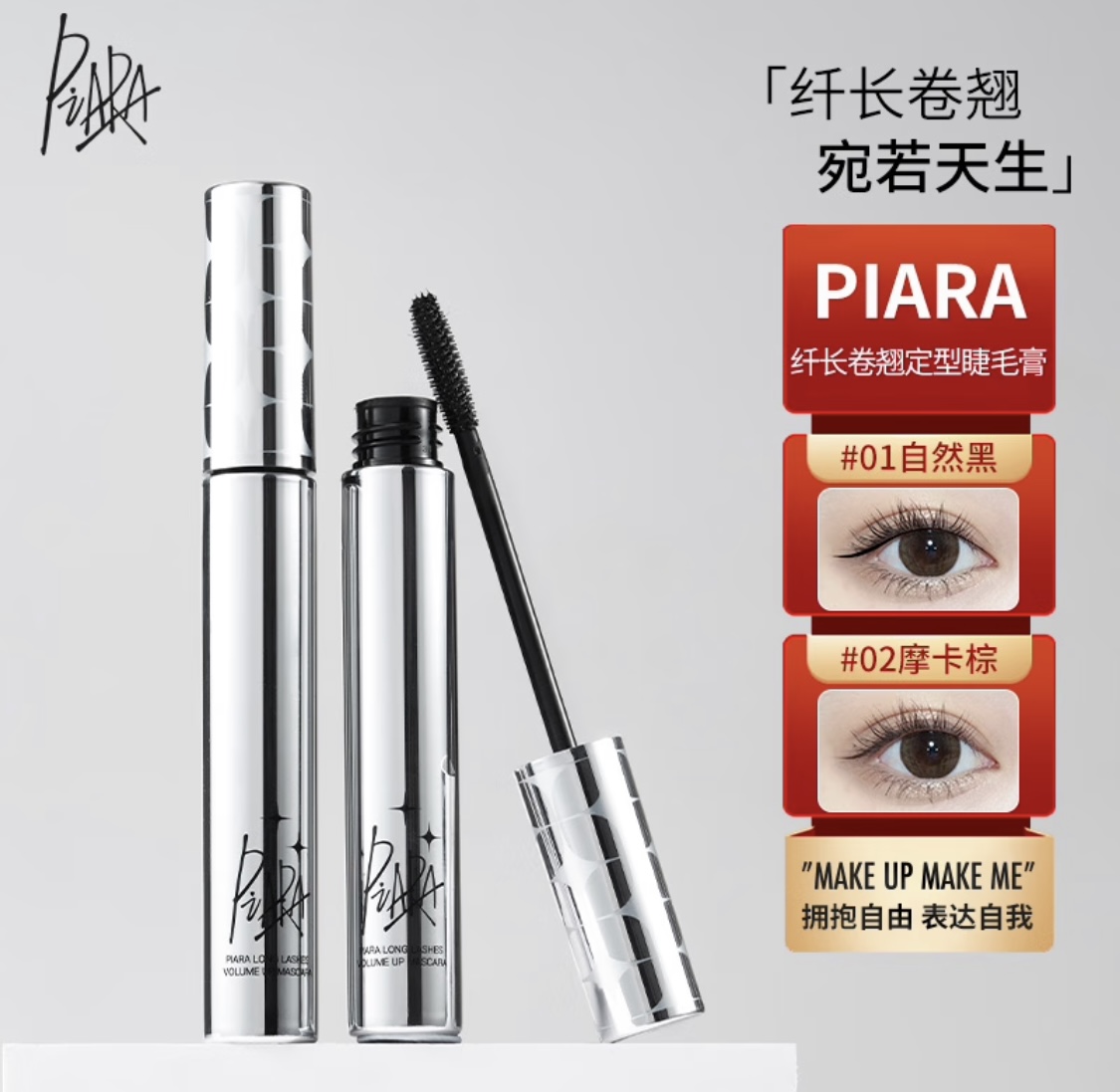 ￼￼佩冉（PIARA）纤长卷翘定型睫毛膏 #01自然黑 浓密防水立体不易晕染打底膏￼￼