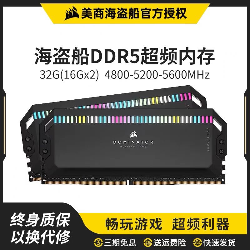 品牌: 美商海盗船型号: 海盗船复仇者DDR5 32G 5600 适用对象: 台式机