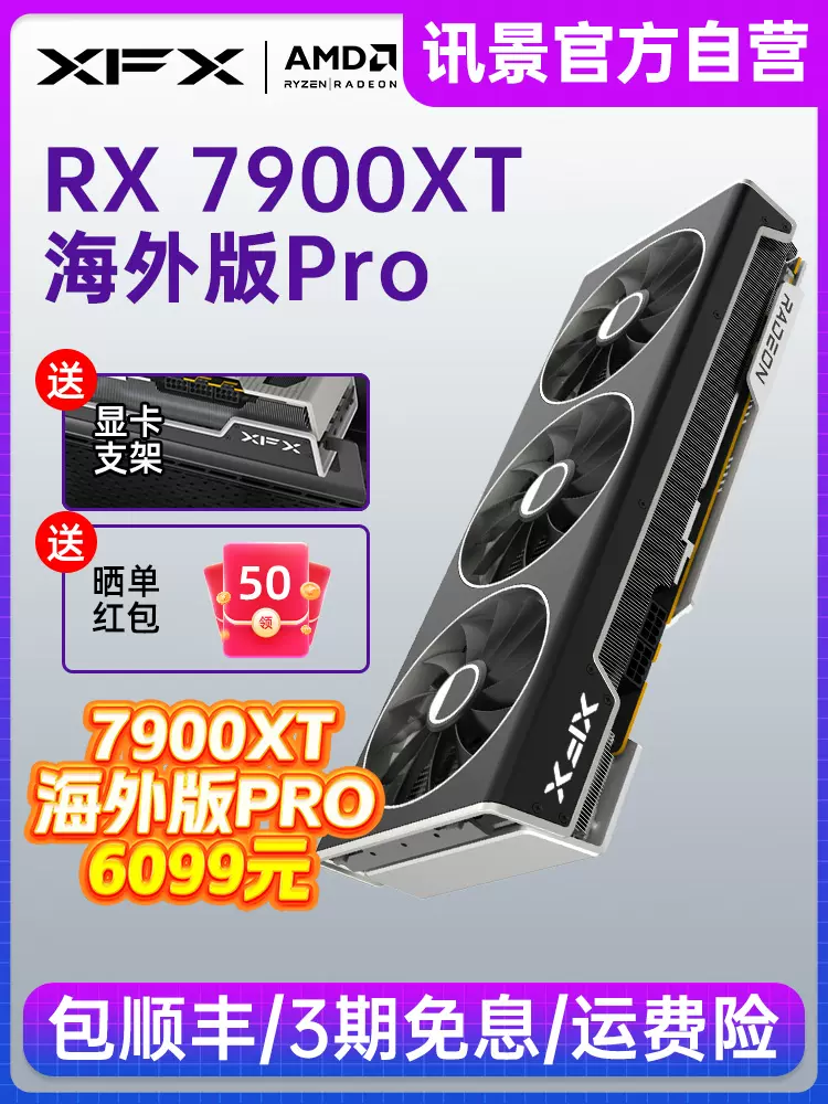 XFX讯景RX 7900XT 20G 海外版PRO游戏显卡电脑台式机amd全新包邮