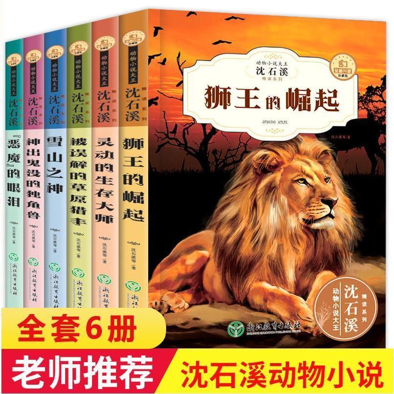 沈石溪动物小说全集小学生3-6年级必读课外书老师推荐课外阅读书