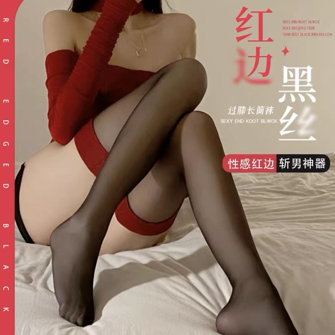 红边黑丝纯欲过膝丝袜女性感情调夏季薄款黑色情趣网红复古长筒袜