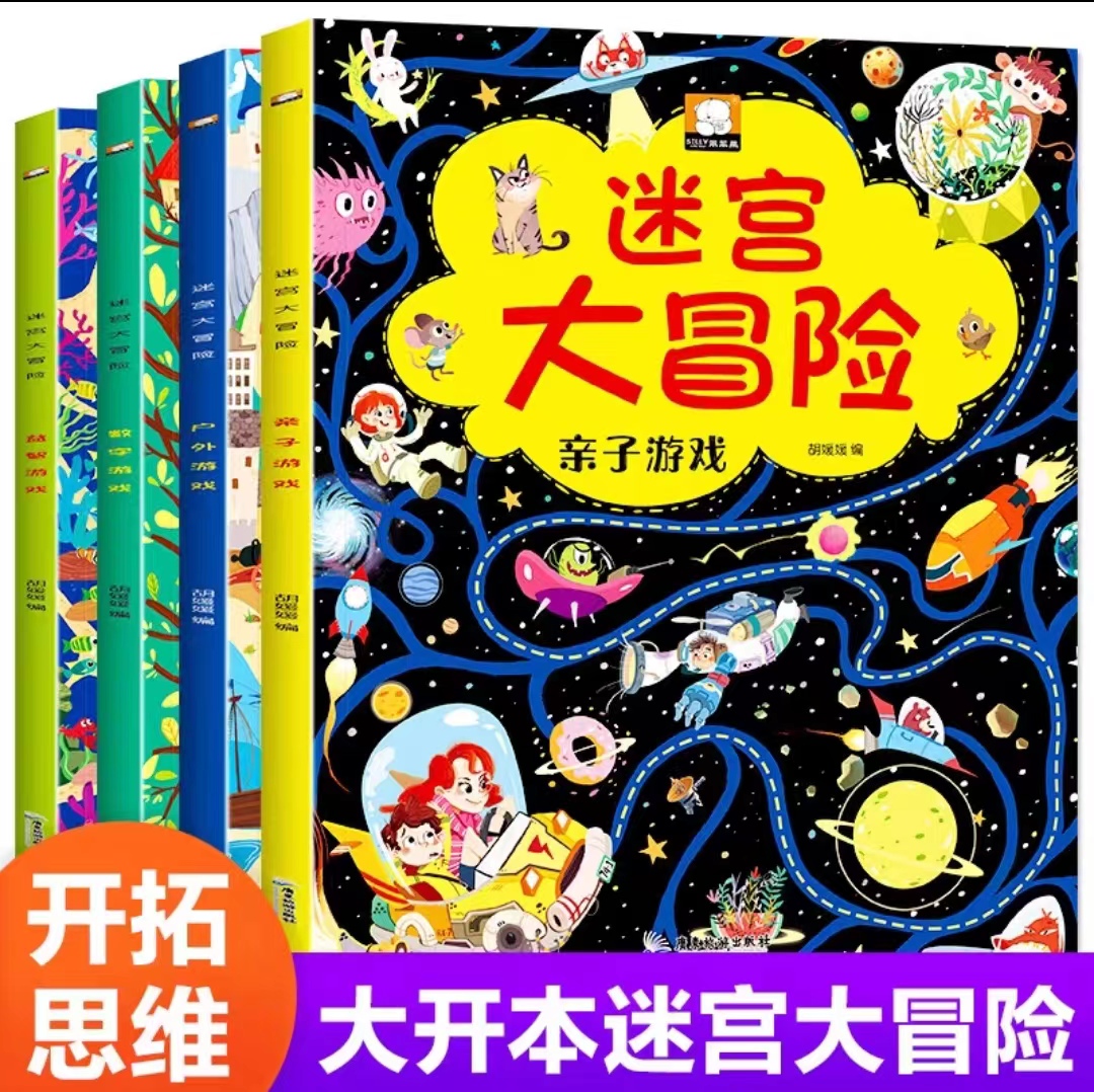 幼儿迷宫大冒险游戏书全套4册3-6岁走迷宫专注力思维训练益智绘本