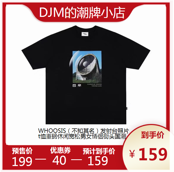 DJM的潮牌小店-WHOOSIS（不知其名）发射台照片t恤重磅休闲宽松男女情侣街头国潮 黑色 S