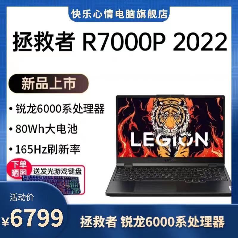 快乐心情-电脑旗舰店联想拯救者 R7000P 2022