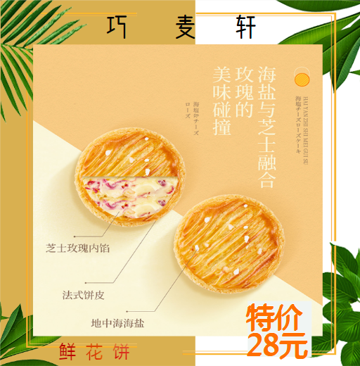 巧麦轩-嘉华鲜花饼海盐芝士玫瑰酥礼盒装云南特产网红零食早餐糕点心饼干-酥性饼干