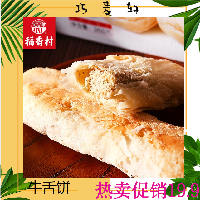 巧麦轩-稻香村牛舌饼糕点椒盐味北京特产食品咸味点心小吃好吃的零食年货