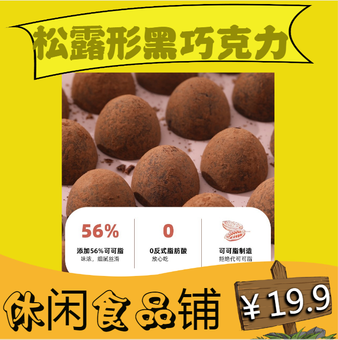 休闲食品铺--Gotit每日可可脂松露黑巧克力夹心家庭休闲糖果小零食饱腹非诺梵