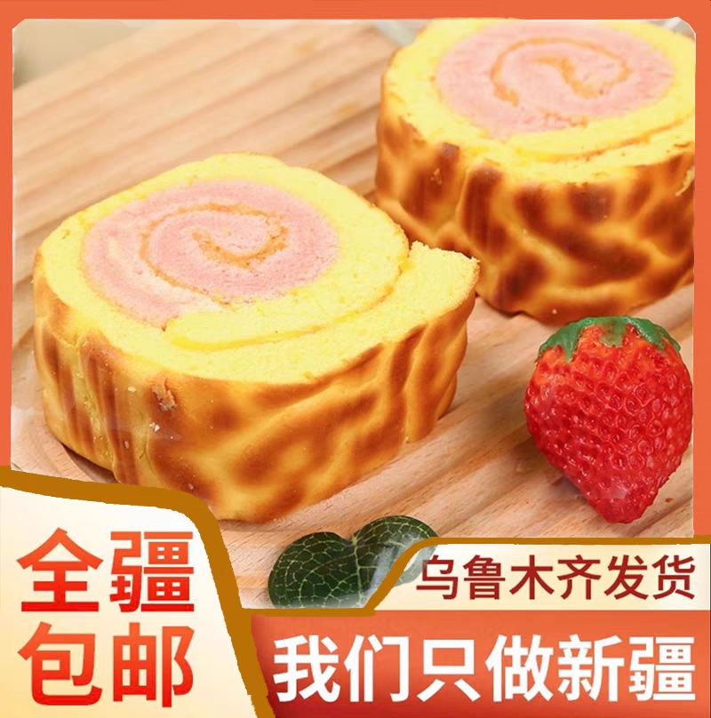 新疆包邮清真手工草莓虎皮蛋卷蛋糕营养早餐夹心蛋糕面包糕点360g